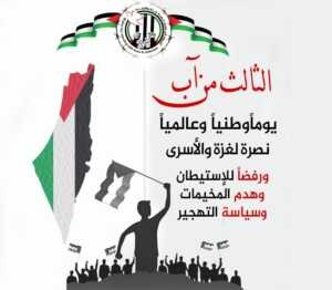 الثالث من آب .. اليوم الوطني والعالمي نصرة لغزة والأسرى